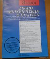 Δίκαιο Επιχειρήσεων και Εταιριων Μάρτιος 1998