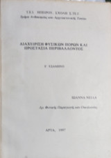Διαχείριση φυσικών πόρων και προστασία περιβάλλοντος