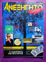 Ανεξήγητο τεύχος 68
