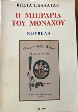 Η Μπιραρία του Μονάχου