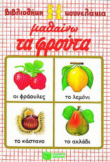 Μαθαίνω τα φρούτα