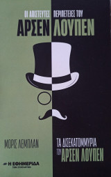 Τα Δισεκατομμύρια του Αρσέν Λουπέν