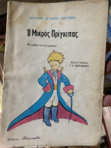 Ο μικρός πρίγκιπας