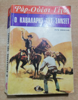 Φαρ-Ουέστ Γίγας: Ο Καβαλάρης της Σανσετ