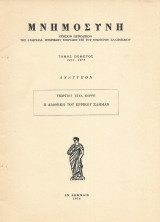 Μνημοσύνη, τόμος πέμπτος 1974 1975 η διαθήκη του Ερρίκου Σλήμαν