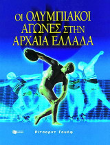 Οι ολυμπιακοί αγώνες στην αρχαία Ελλάδα
