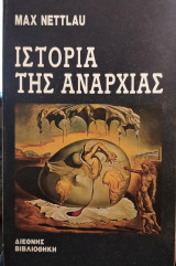 Ιστορια της αναρχιας