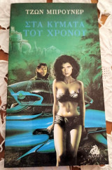 Στα κύματα του χρόνου