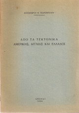 Από τα τεκτονικά Αμερικής, Αγγλίας και Ελλάδος
