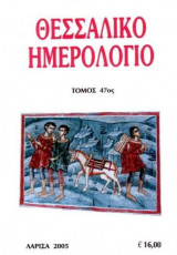 Θεσσαλικό Ημερολόγιο Τόμος 47
