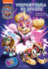 Paw Patrol Η Σούπερ Ταινία: Υπερκουτάβια εν δράσει!: Ζωγραφική και δραστηριότητες