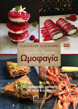 Ζωντανή διατροφή: Ωμοφαγία