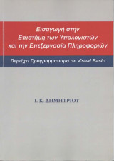 Εισαγωγή στην Επιστήμη των Υπολογιστών και την Επεξεργασία Πληροφοριών