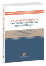 Δικονομικά ζητήματα του δικαίου προστασίας του καταναλωτή: 38ο ΠΑΝΕΛΛΗΝΙΟ ΣΥΝΕΔΡΙΟ προς τιμήν του Ομ. Καθηγητού της Πολιτικής Δικονομίας στο Πανεπιστήμιο Αθηνών κ. Κωνσταντίνου Μπέη. Σέρρες, 5-8 Σεπτεμβρίου 2013
