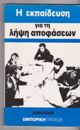Η εκπαίδευση για τη λήψη αποφάσεων
