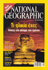 Περιοδικό National Geographic - Σεπτέμβριος 2001 (Ελληνική Έκδοση)