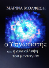 Ο υπνωτιστής: Η ανακάλυψη του μενταγιόν