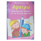 Μαθαίνω να αφαιρώ