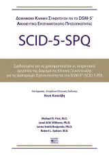 Scid-5-Spq: Δομημένη Κλινική Συνέντευξη Για τις Διαταραχές Προσωπικότητας
