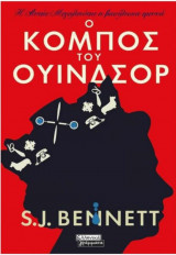 Ο κόμπος του Ουίνδσορ