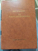 Τα παραλειπόμενα