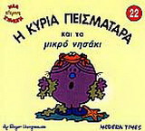 Η κυρία Πεισματάρα και το μικρό νησάκι