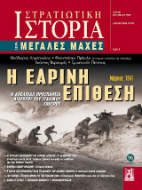 Η εαρινή επίθεση: Η απέλπιδα προσπάθεια διάσωσης του ιταλικού γοήτρου