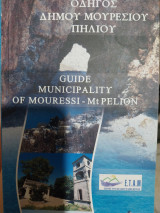 Οδηγός Δήμου Μουρεσίου Πηλίου