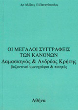 Οι μεγάλοι συγγραφείς των κανόνων Δαμασκηνός και Ανδρέας Κρήτης: Βυζαντινοί υμνογράφοι και ποιητές