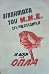 Η δίκη της Οπλα