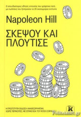 Σκέψου και πλούτισε
