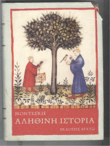 Αληθινή ιστορία