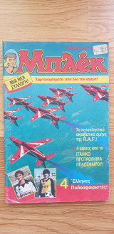 Μπλέκ Τεύχος 259