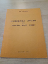 Επιστημονική ορολογία και ελληνική κοινή γλώσσα