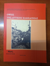 Όψεις της Δυτικής Μακεδονίας