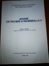 Αγγλικά για Ηλεκτρολόγους και Ηλεκτρονικούς Ι & ΙΙ