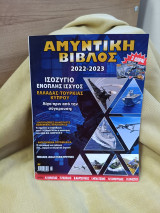 Αμυντική βίβλος 2022-2023