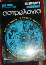 Απλοποιημένη επιστημονική αστρολογία Max Heindel - Γιώργης Οικονομόπουλος 1977