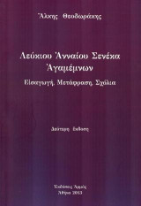 Λευκίου Αννάιου Σενέκα Αγαμέμνων