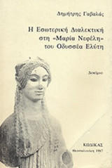 Η ΕΣΩΤΕΡΙΚΗ ΔΙΑΛΕΚΤΙΚΗ ΣΤΗ «ΜΑΡΙΑ ΝΕΦΕΛΗ» ΤΟΥ ΟΔΥΣΣΕΑ ΕΛΥΤΗ