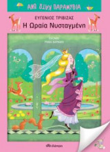 Η ωραία νυσταγμένη