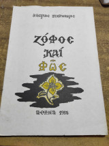 Ζόφος και φώς