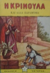 Η κρινουλα