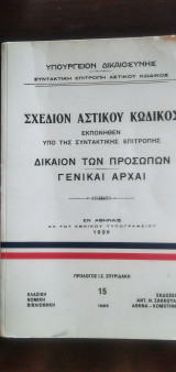 Σχέδιον Αστικού Κώδικος - Δίκαιον των προσώπων Γενικαί αρχαί
