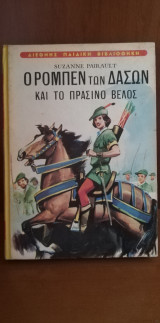 Ο Ρομπέν των δασών και το πράσινο βέλος