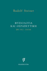 Φυσιολογία και θεραπευτική