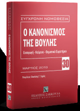 Ο κανονισμός της Βουλής: Μάρτιος 2019. ΕΙΣΑΓΩΓΗ - ΚΕΙΜΕΝΟ - ΘΕΜΑΤΙΚΟ ΕΥΡΕΤΗΡΙΟ. Επιμέλεια: Θανάσης Γ. Ξηρός, Δ.Ν., Δικηγόρος. [Σειρά: Σύγχρονη Νομοθεσία - τ. 30]