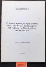 Ο Ιησους Χριστος εν τη Π. Διαθήκη κατά Ιωάννη Στ' Κατακουζηνόν επί τη βάσει της Κατά ιουδαίων πραγματείας του
