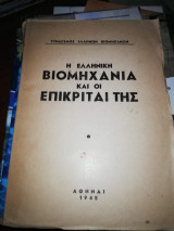Η Ελληνική Βιομηχανία και οι Επικριτές της