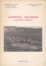 Καστρίτσα Ιωαννίνων. Λαογραφικά σύμμικτα